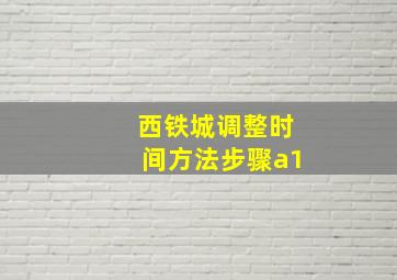 西铁城调整时间方法步骤a1