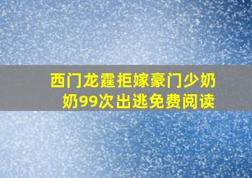 西门龙霆拒嫁豪门少奶奶99次出逃免费阅读