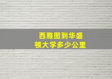 西雅图到华盛顿大学多少公里