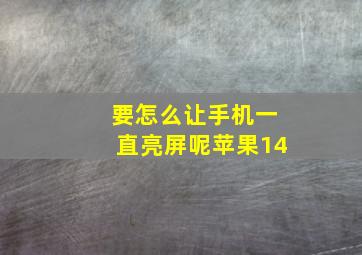 要怎么让手机一直亮屏呢苹果14