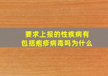 要求上报的性疾病有包括疱疹病毒吗为什么