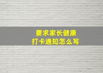 要求家长健康打卡通知怎么写