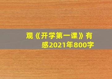 观《开学第一课》有感2021年800字