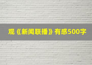 观《新闻联播》有感500字