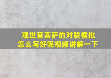 观世音菩萨的对联横批怎么写好呢视频讲解一下