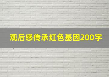 观后感传承红色基因200字