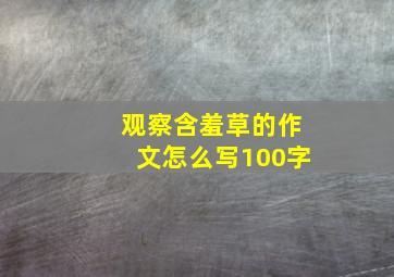 观察含羞草的作文怎么写100字