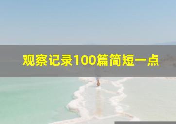 观察记录100篇简短一点