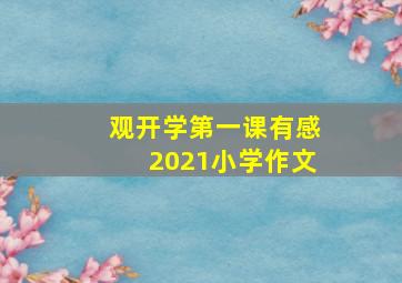 观开学第一课有感2021小学作文