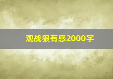 观战狼有感2000字