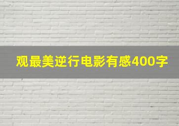 观最美逆行电影有感400字