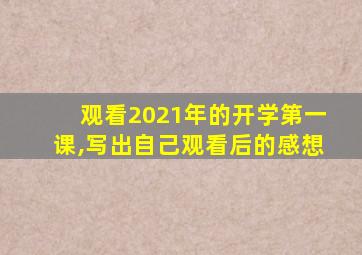 观看2021年的开学第一课,写出自己观看后的感想