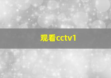 观看cctv1