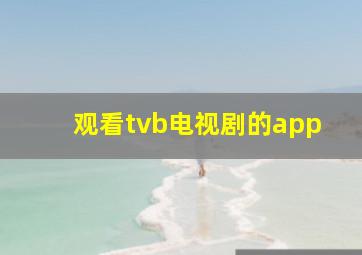 观看tvb电视剧的app