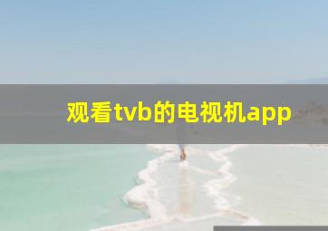 观看tvb的电视机app