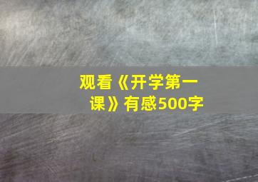 观看《开学第一课》有感500字