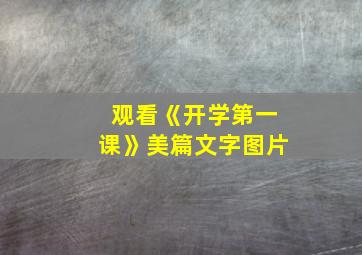 观看《开学第一课》美篇文字图片