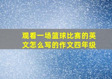 观看一场篮球比赛的英文怎么写的作文四年级