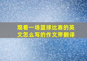 观看一场篮球比赛的英文怎么写的作文带翻译