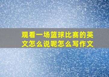 观看一场篮球比赛的英文怎么说呢怎么写作文