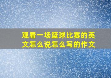 观看一场篮球比赛的英文怎么说怎么写的作文