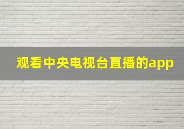 观看中央电视台直播的app