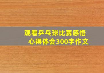 观看乒乓球比赛感悟心得体会300字作文