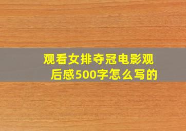 观看女排夺冠电影观后感500字怎么写的