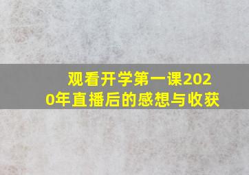 观看开学第一课2020年直播后的感想与收获