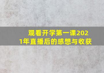 观看开学第一课2021年直播后的感想与收获