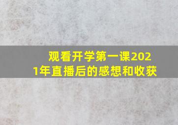 观看开学第一课2021年直播后的感想和收获