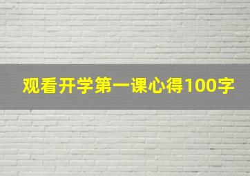 观看开学第一课心得100字