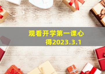 观看开学第一课心得2023.3.1