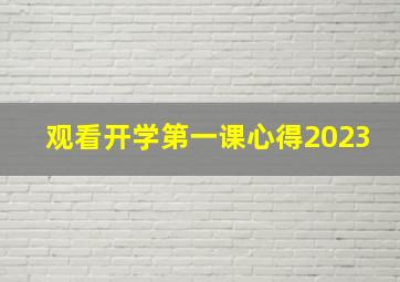 观看开学第一课心得2023