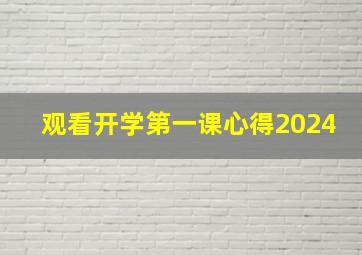 观看开学第一课心得2024