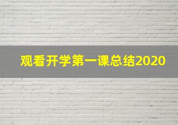 观看开学第一课总结2020