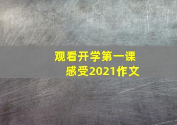 观看开学第一课感受2021作文