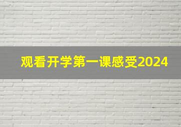 观看开学第一课感受2024