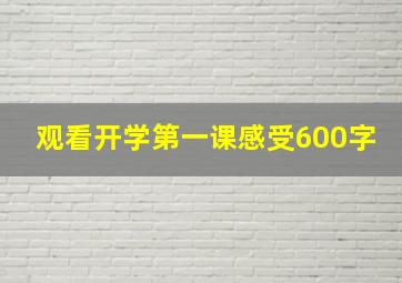 观看开学第一课感受600字