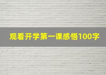 观看开学第一课感悟100字