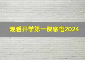 观看开学第一课感悟2024