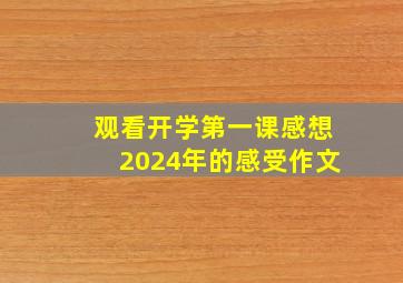 观看开学第一课感想2024年的感受作文