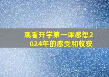 观看开学第一课感想2024年的感受和收获