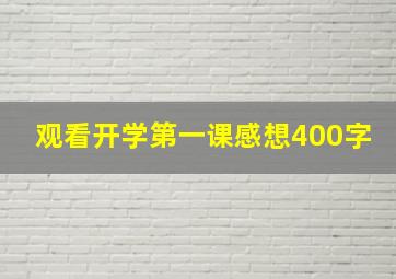 观看开学第一课感想400字