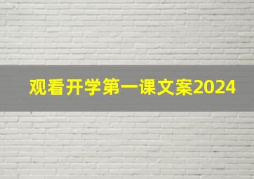 观看开学第一课文案2024