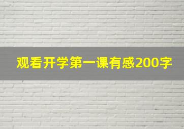 观看开学第一课有感200字