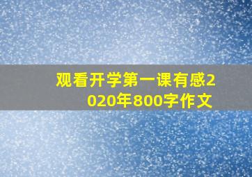 观看开学第一课有感2020年800字作文