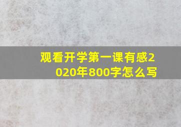 观看开学第一课有感2020年800字怎么写