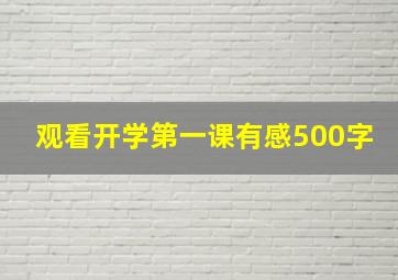 观看开学第一课有感500字