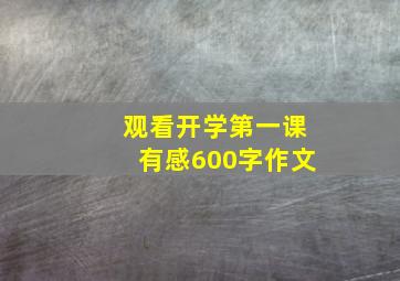 观看开学第一课有感600字作文